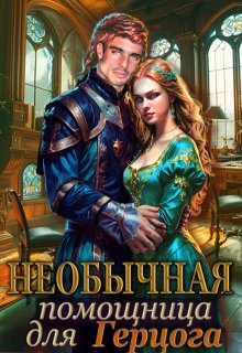 Необычная помощница для герцога., Тата Шах