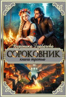 Сороковник. Книга 3, Вероника Горбачева