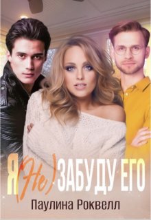 Я (не) забуду его, Полина Ракитина