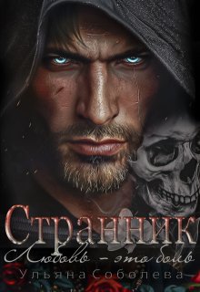 Странник, Ульяна Соболева