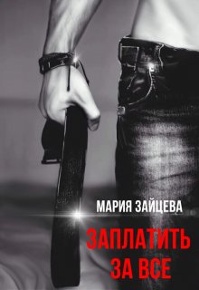 Заплатить за все, Мария Зайцева