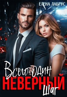 Всего один неверный шаг, Елена Лабрус