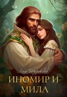 Иномир и Мила, Лана Широкова