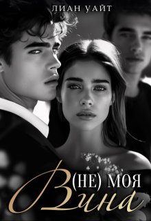 ( Не ) моя вина, Лиан Уайт