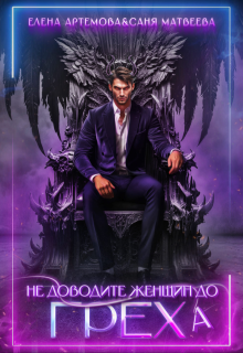 Не доводите женщин до греха, Елена Артемова