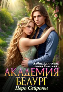 Академия Белург. Перо Сейроны, Алёна Данилова