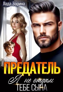 Предатель. Я не отдам тебе сына, Лада Зорина