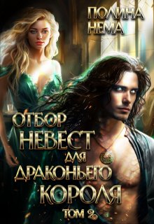 Отбор невест для драконьего короля. Том 2, Полина Нема