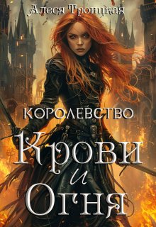 Королевство Крови и Огня, Алеся Троицкая