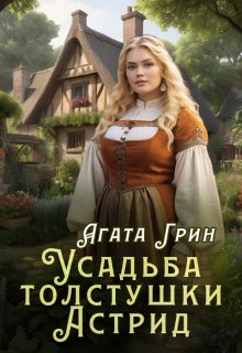 Усадьба толстушки Астрид, Агата Грин