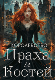Королевство праха и костей, Алеся Троицкая