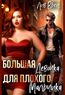 Большая девочка для плохого мальчика, Лив Вьен