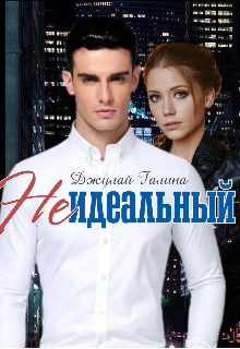 Неидеальный, Галина Джулай