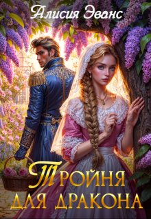 Тройня для дракона, Алисия Эванс
