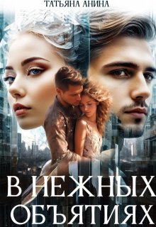 В нежных объятиях, Татьяна Анина