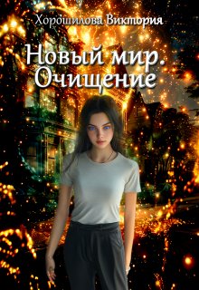 Новый мир. Очищение, Виктория Хорошилова