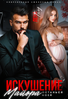 Искушение майора. Останься моей, Лена Голд