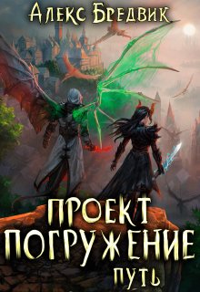 Проект «Погружение». Том 11. Путь, Алекс Бредвик