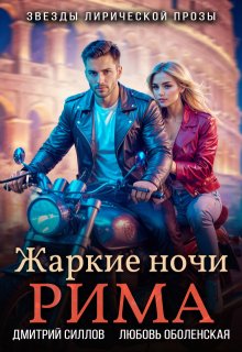 Жаркие ночи Рима, Дмитрий Силлов