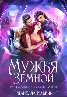 Мужья для Земной, или Возрождение падшей планеты, Дианелла Кавейк