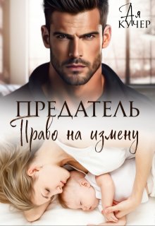Предатель. Право на измену, Ая Кучер