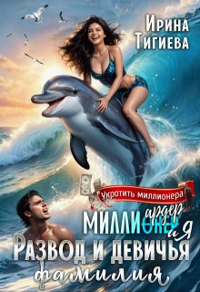 Миллиардер и я. Развод и девичья фамилия, Ирина Тигиева