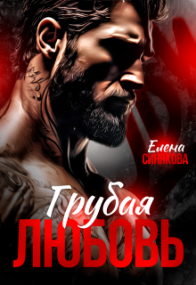 Грубая любовь, Елена Синякова