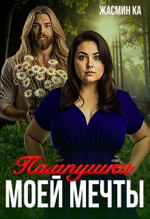«Пампушка моей мечты»., Жасмин Ка
