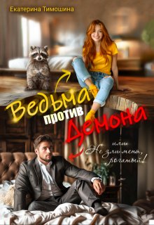 Ведьма против демона, или Не зли меня, рогатый!, Екатерина Тимошина