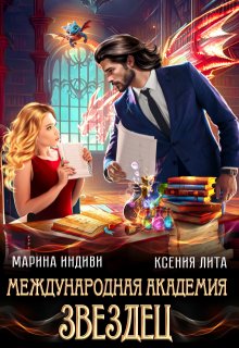Международная Академия Звездец, Марина Индиви