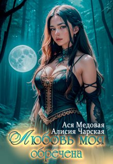 Любовь моя обречена, Ася Медовая