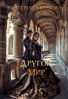 Другой мир, Eкатерина Котова