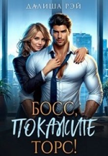 Босс, покажите торс!, Далиша Рэй