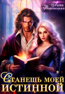Станешь моей истинной!, Лана Воронецкая
