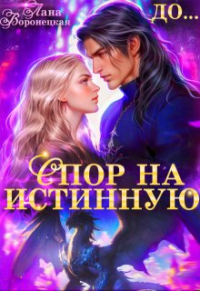 Спор на истинную, Лана Воронецкая