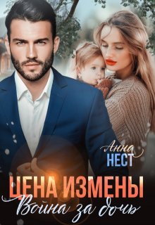 Цена измены. Война за дочь, Анна Нест