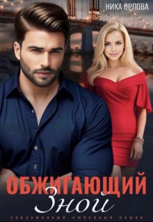 Обжигающий зной, Ника Орлова