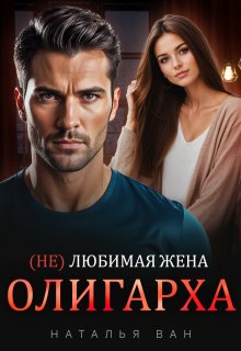 (не) любимая жена Олигарха, Наталья Ван