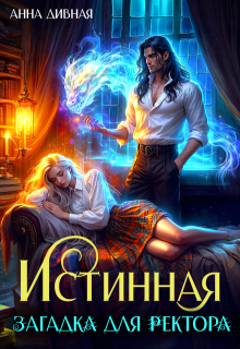 Истинная загадка для ректора, Анна Дивная