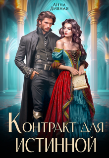 Контракт для истинной, Анна Дивная