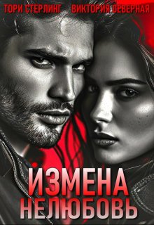 Измена. Нелюбовь, Северная Виктория