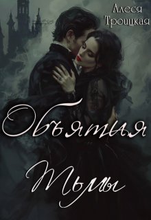 Объятия тьмы, Алеся Троицкая