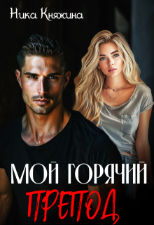 Мой горячий препод, Ника Княжина