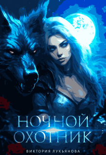 Ночной охотник, Виктория Лукьянова