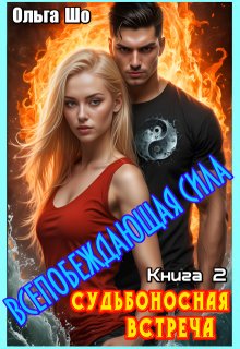 Судьбоносная встреча. Всепобеждающая сила. Книга 2, Ольга Шо