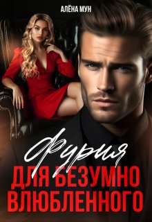 Фурия для безумно влюбленного, Алёна Мун