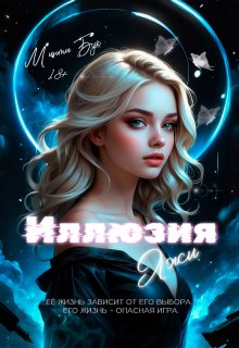 Иллюзия Лжи, Минти Бук