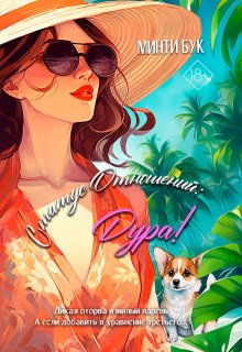Статус отношений: Дура!, Минти Бук