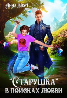 Старушка в поисках любви, Анна Нест