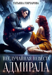 Неслучайная невеста адмирала, Татьяна Гончарова